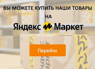 Наши товары на Яндекс Маркете